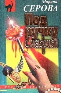 Под ручку с мафией