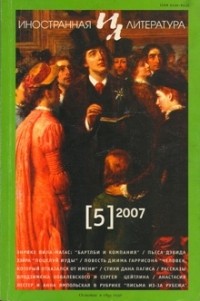 без автора - Иностранная литература. №5 (2007) (сборник)