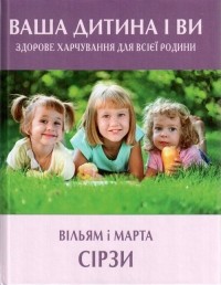 Уильям и Марта Сирс - Ваша дитина і ви. Здорове харчування для всієї родини