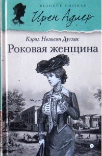 Кэрол Нельсон Дуглас - Роковая женщина