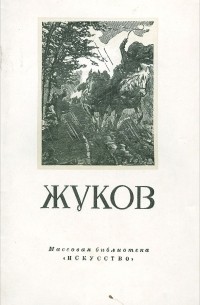 Владимир Толстой - Жуков