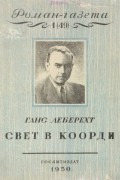 Ганс Леберехт - «Роман-газета», 1950, № 1(49). Свет в Коорди