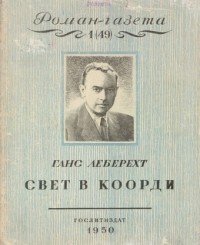 Ганс Леберехт - «Роман-газета», 1950, № 1(49). Свет в Коорди