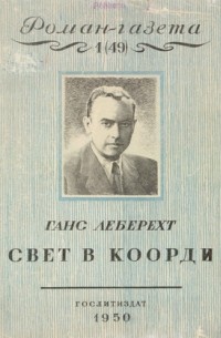 «Роман-газета», 1950, № 1(49). Свет в Коорди