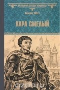 Вальтер Скотт - Карл Смелый