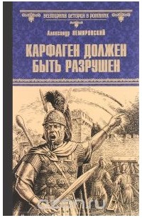 Александр Немировский - Карфаген должен быть разрушен. За столбами Мелькарта