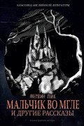 Мервин Пик - Мальчик во мгле и другие рассказы (сборник)