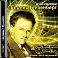 Вернер Гейзенберг - Физика и философия (аудиокнига MP3)