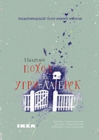 Томас Тидхольм - Поход в Угри-Ла-Брек