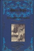 Жюль Верн - Дети капитана Гранта