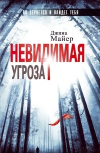 Джина Майер - Невидимая угроза