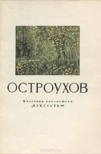 Юрий Русаков - Остроухов