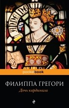 Филиппа Грегори - Дочь кардинала
