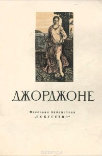 Ирина Смирнова - Джорджоне