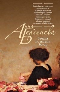 Анна Берсенева - Звезда по имени Эстер