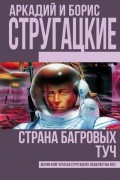 Аркадий и Борис Стругацкие - Страна багровых туч