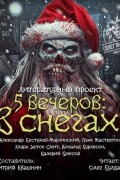 Пять вечеров: В снегах