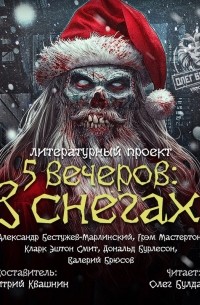 без автора - Пять вечеров: В снегах (сборник)