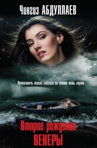 Второе рождение Венеры