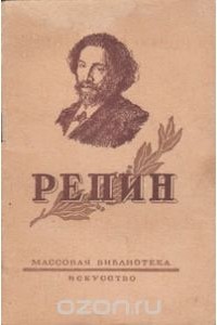 Андрей Лебедев - Репин