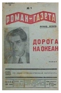 Леонид Леонов - «Роман-газета», 1936, № 1 (129)