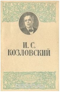 И. С. Козловский