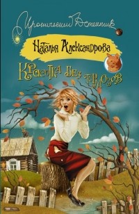 Наталья Александрова - Красотка без тормозов