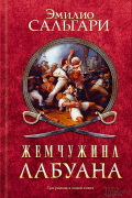 Эмилио Сальгари - Жемчужина Лабуана (сборник)