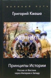 Григорий Кваша - Принципы Истории. Россия: От Востока через империю к Западу