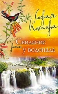 София Каспари - Свидание у водопада