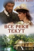 Все реки текут