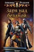 Александр Рудазов - Заря над бездной