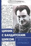 Вячеслав Огрызко - Циник с бандитским шиком