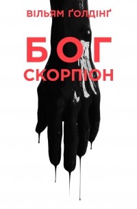 Бог Скорпіон