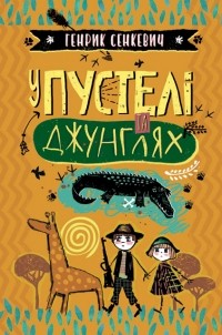 Генрик Сенкевич - У пустелі та джунглях