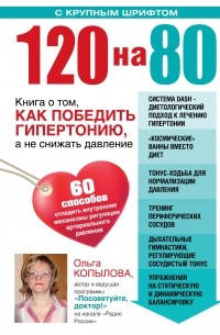 Ольга Копылова - 120 на 80. Книга о том, как победить гипертонию, а не снижать давление 