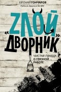 Евгений Гончаров - «Злой дворник». Чистая правда о грязной работе