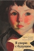 Я спорю с будущим