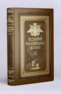 М. Терешина - История российского флота