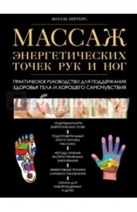  - Массаж энергетических точек рук и ног. Практическое руководство для поддержания здоровья тела и хорошего самочувствия