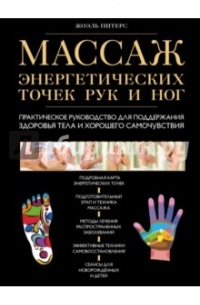  - Массаж энергетических точек рук и ног. Практическое руководство для поддержания здоровья тела и хорошего самочувствия