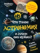  - Что такое астрономия, и зачем она нужна?