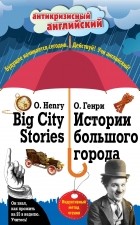 О. Генри  - Истории большого города = Big City Stories: Индуктивный метод чтения