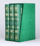 бин Насир ас-Саади А. - Толкование Священного Корана в 3-х томах с футляром