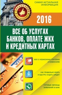  - Все об услугах банков, оплате ЖКХ и кредитных картах