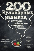 200 кулинарных навыков, которые помогут вам правильно и вкусно готовить