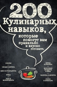 200 кулинарных навыков, которые помогут вам правильно и вкусно готовить