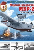 Морской разведчик МБР-2. «Летающая чайка» Бериева