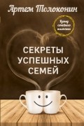 Толоконин А.О. - Секреты успешных семей. Взгляд семейного психолога