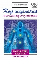 Ортнер Н. - Код исцеления методом простукивания